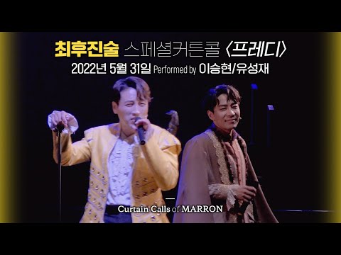 뮤지컬 [최후진술] 스페셜커튼콜 "프레디" 2022.5.31. 🎤이승현/유성재