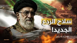 بعيدا عن بوتين.. أول تحرك عسكري من إيران بعد توقف الحرب.. مفاجأة حول صفقة تسليح أربكت إسرائيل!