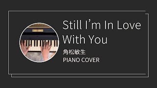 角松敏生 / Still I'm In Love With You ピアノカバー (Toshiki