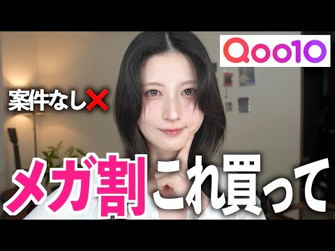 【案件なし❌】"Qoo10メガ割"これだけは絶ッッ対に買うべき！厳選おすすめ１０選（メイク・スキンケア)
