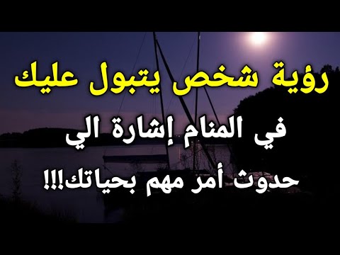 تفسير رؤية شخص يتبول عليك في المنام إشارة الي حدوث أمر مهم بحياتك