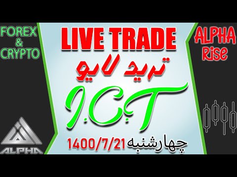 آموزش فارکس و ارز دیجیتال - دوره آی سی تی مقدماتی -  ترید لایو / ICT - LIVE TRADE