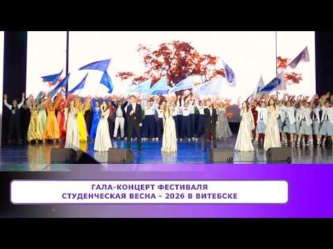 Гала-концерт Фестиваля СТУДЕНЧЕСКАЯ ВЕСНА - 2026 в Витебске