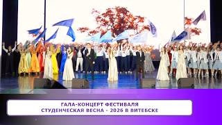 Гала-концерт Фестиваля СТУДЕНЧЕСКАЯ ВЕСНА - 2026 в Витебске