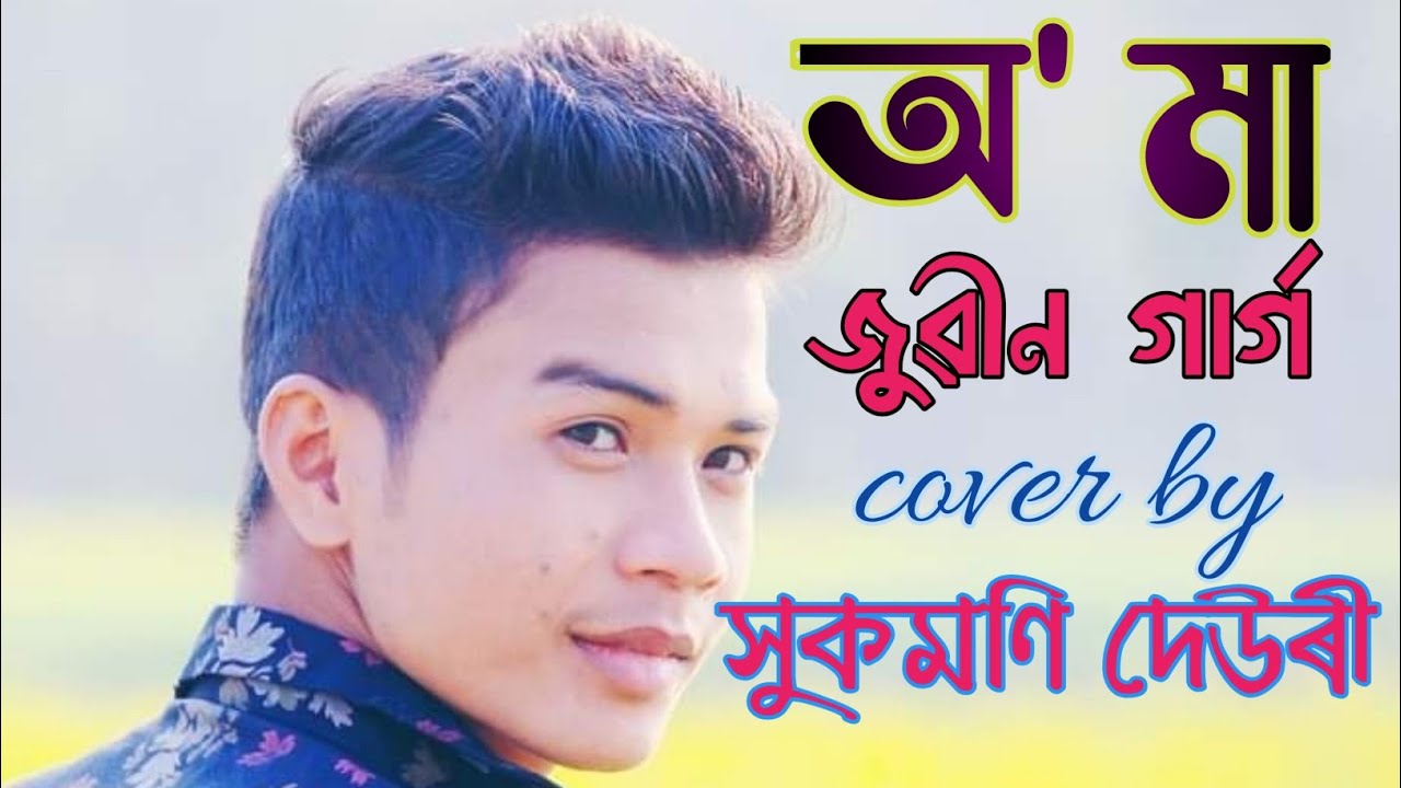 O ma...zubeen garg song by sukmoni deuri.assamrese song.junior zubeen garg