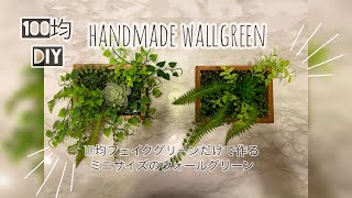 【100均DIYミニサイズのウォールグリーンの作り方】100均フェイクグリーン使用。How to make a green wall