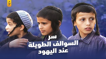 سر الضفاير عند اليهود تحت الطاقية الصغيرة