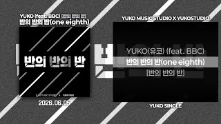YUKO(유코) - 반의 반의 반(one eighth) (feat. BBC) | Lyrics 가사 | [반의 반의 반]