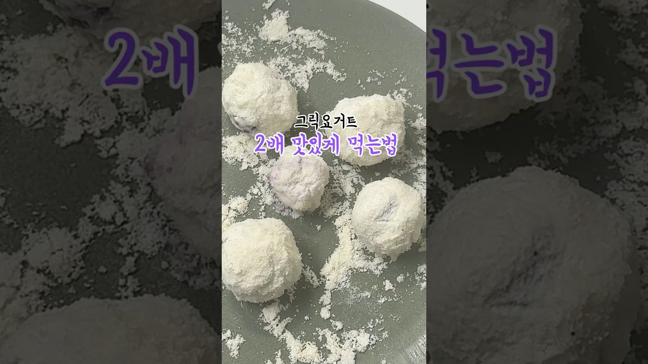 초간단 블루베리 코코넛 그릭요거트볼 레시피 — 봉봉 레시피 썸네일