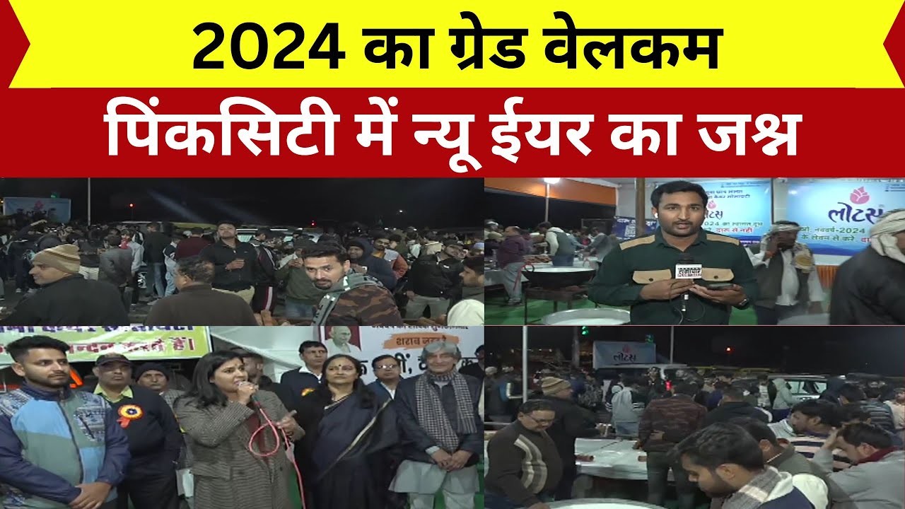 2024 का ग्रेड वेलकम | Pink City New Year 2024 | Jaipur | Rajasthan News Year | GantantraNews