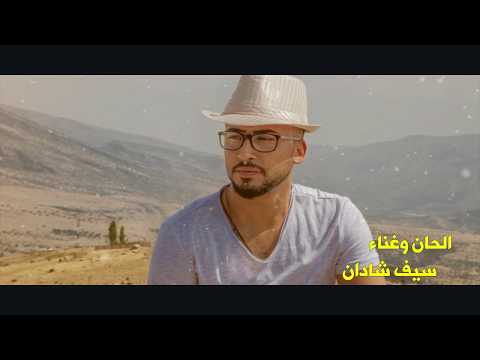 سيف شادان اضحكيلي Saif Shadan Adhahkely Official Lyric Video حصريا 