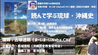 【第17回】読んで学ぶ琉球・沖縄史講座【まーいまーいNaha独自文化継承・発信講座】