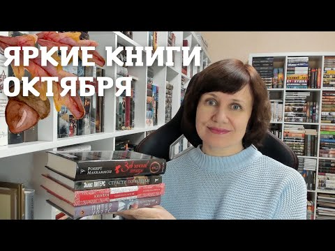 ПРОЧИТАНО! Яркие книги октября🍂