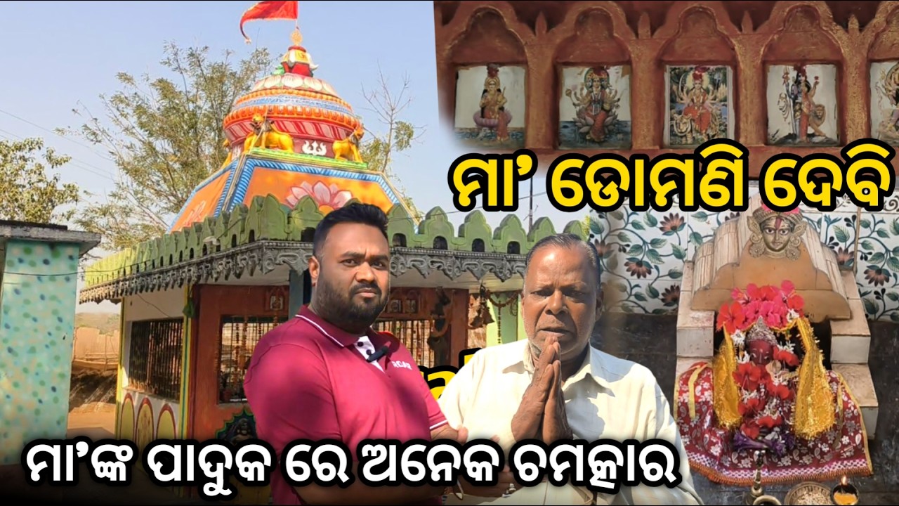 ମା ଡୋମଣି ଦେବୀ 