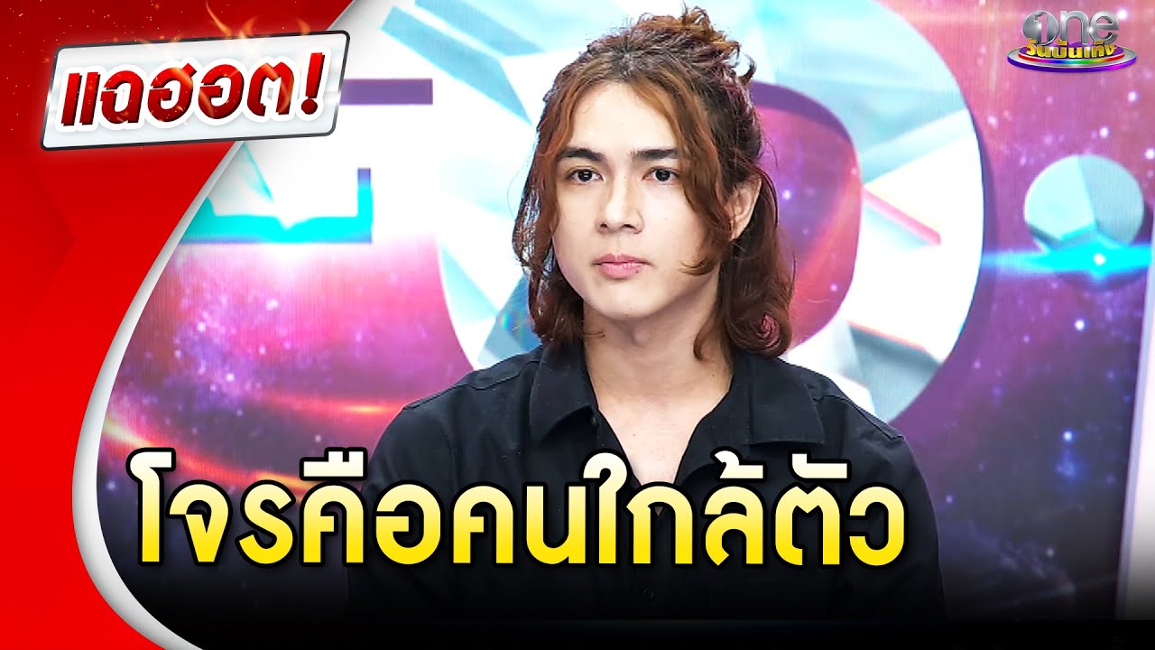 “แน็ก ชาลี” เปิดใจหลังโดนยกเค้าบ้าน เชื่อโจรเป็นคนใกล้ตัว | Highlight | แฉฮอต 2025