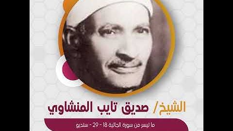 الشيخ صديق تايب المنشاوي - ما تيسر من سورة الجاثية 18-29 - ستديو