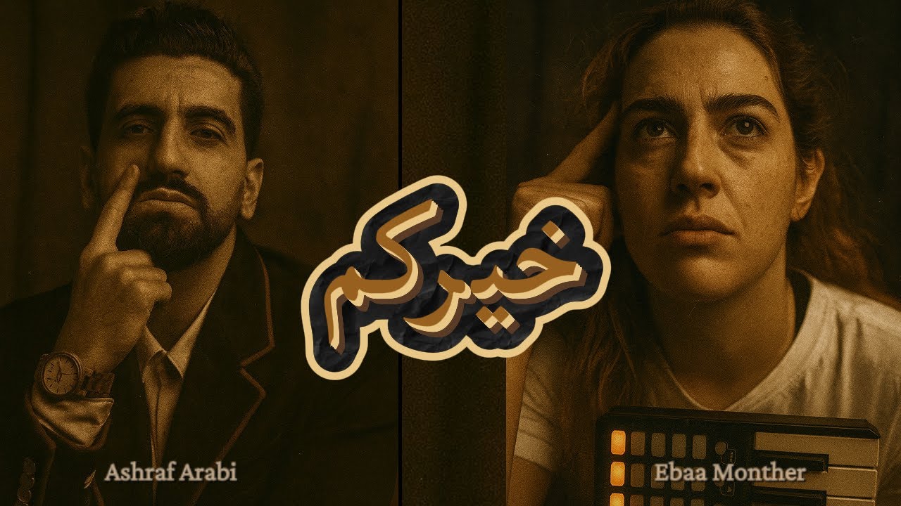 Khairkom خيركم Ashraf Arabi 2025 (feat. Ebaa Monther)