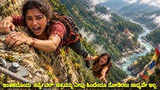 ಇಂತಹದೊಂದು 'ಸರ್ವೈವಲ್' ಚಿತ್ರವನ್ನು ನೀವು ಹಿಂದೆಂದೂ ನೋಡಿರಲು ಸಾಧ್ಯವೇ ಇಲ್ಲ. #kannadamovies #kannadastories 