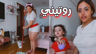 روتيني الصباحي مع بنتي لونا 💔