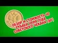 обзор и стоимость 10 рублей 1899 года Советского чекана