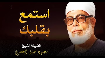 بصوت عذب l تلاوة مباركة تأسر الروح و تبكي القلوب ll شيخ القُراء محمود خليل الحصري