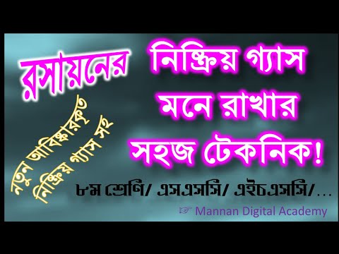 Chemistry | রসায়ন | রসায়নের নিষ্ক্রিয় গ্যাস মনে রাখার টেকনিক। হিলিয়াম, নিয়ন ও আর্গন গ্যাস। Gas