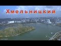 Быстрый Облет: Парк и Пляж, г. Хмельницкий