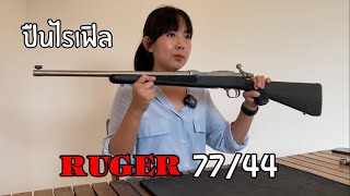 รีวิวปืน Ruger 77/44 ไรเฟิลชนวนกลาง .44Magnum