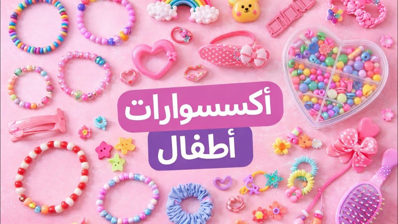 👑 ملكة الإكسسوارات الصغيرة | إبداع چوكا في عالم البنات