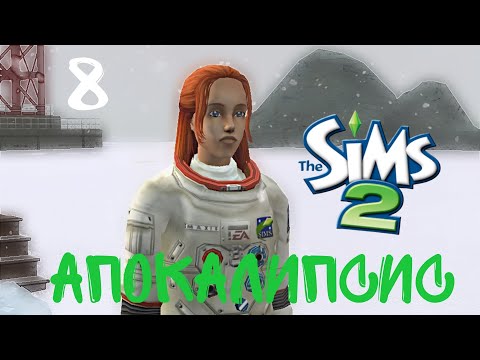 Видео: The sims 2 I Апокалипсис I Династия Вэнс I Первая карьера I 8