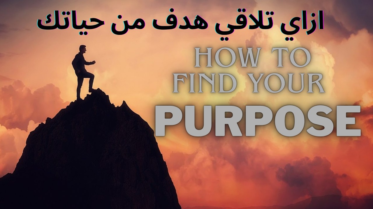 معنديش هدف من حياتي ( حياتي بلا معنى )