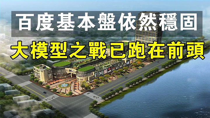 百度基本盤依然穩固，大模型之戰已跑在前頭。#中國新聞 #芯片 #科技 #財經 #ai #人工智能 #智能#百度 #互聯網 #經濟 #技術 - 天天要聞