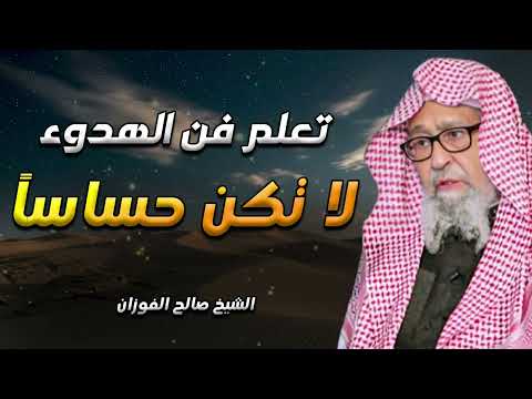 تعلم فن الهدوء والسلام النفسي لا تكن حساسا أكثر من اللازم محاضرة ذهبية للشيخ صالح الفوزان