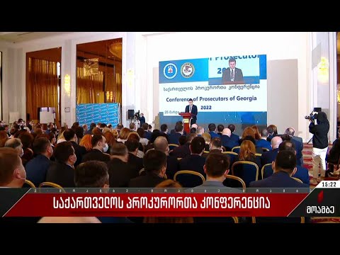 საქართველოს პროკურორთა კონფერენცია
