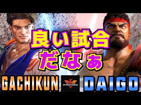 ストリートファイター6✨ガチくん [ルーク] Vs ウメハラ [リュウ] 良い試合だなぁ | SF6✨Gachikun [Luke] Vs Daigo Umehara [Ryu]✨スト５