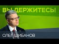 Олег Шибанов: «Российская экономика как никогда готова к кризисам» // Вы держитесь!