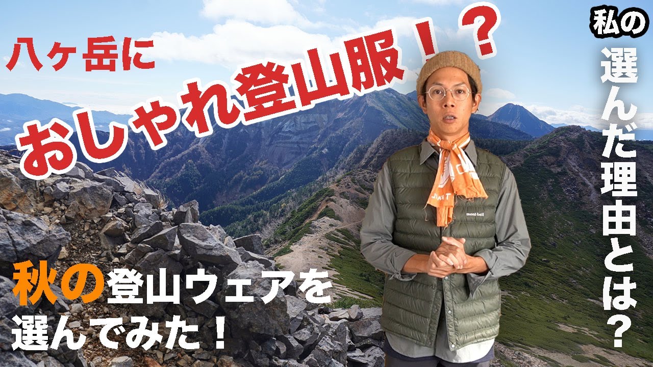 秋の登山ウェアを選んでみた ちょっとおしゃれに着こなす登山ウェア 気温と風と使い方等 Youtube