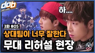 [#dob 정주행] EP3-5 AOA 심쿵해 밴드버전 VS FT아일랜드 바래 댄스버전 숨막히게 긴장되는 첫 번째 경연 | SF9