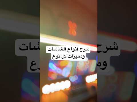 الفرق بين انواع الشاشات ومميزات كل نوع فيها