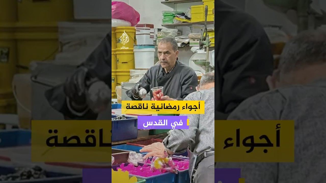 أجواء رمضانية ناقصة في القدس