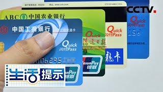 《生活提示》 银联芯片卡默认开通闪付功能 如何使用听听专家怎么说 20180614 | CCTV
