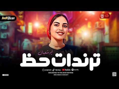 ترندات حظ جديد 2026 أيه شعبان  ترند التيك توك لعشاق الحظ شعبي جديد 2026