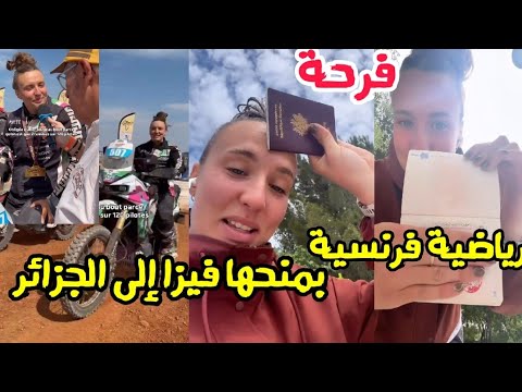 فرحة رياضية فرنسية بمنحها فيزا إلى الجزائر و حماسها لتجربة المطبخ الجزائري و المنظار الخلابة
