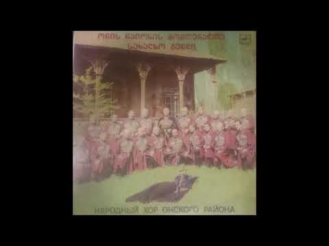 ონის რაიონის მომღერალთა სახალხო გუნდი - დალიე (1987)