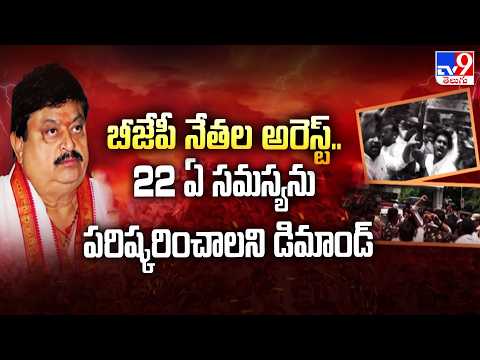 BJP Leaders Arrested : బీజేపీ నేతల అరెస్ట్‌..  22 ఏ సమస్యను పరిష్కరించాలని డిమాండ్‌ - TV9 - TV9