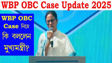 WBP OBC Case Update 2025 II OBC কেস নিয়ে কি বললেন মুখ্যমন্ত্রী মমতা ব্যানার্জী II