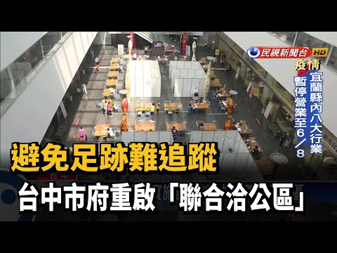 避免足跡難追蹤 台中市府重啟「聯合洽公區」－民視台語新聞