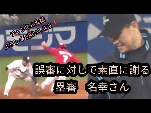 堂林翔太選手の盗塁判定ミスジャッジに対し丁寧に謝る塁審名幸さんご覧頂いた方々是非チャンネル登録お願いいたします！　20201002 神宮球場　広島カープ誤審　リクエスト　ビデオ判定200人突破！感謝！