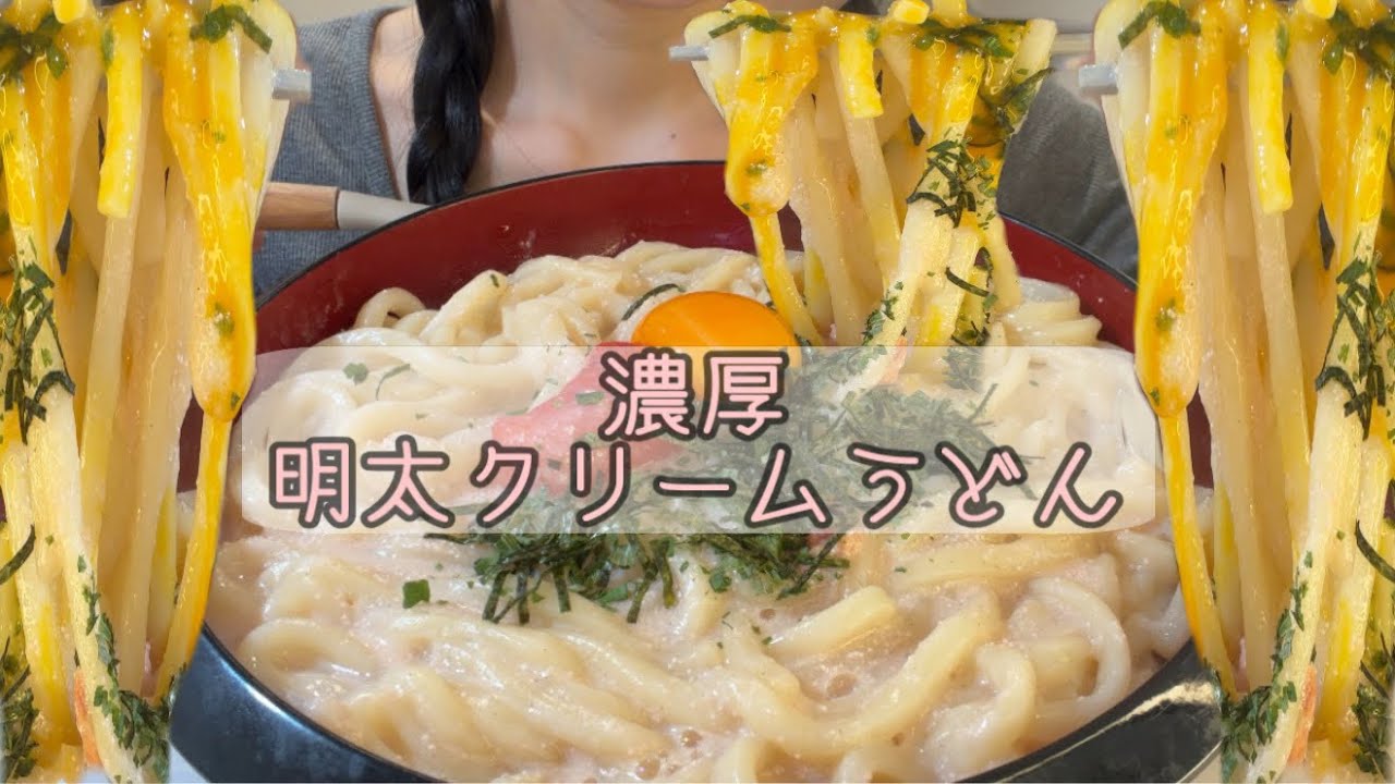 【ASMR】濃厚明太クリームうどん4玉【咀嚼音/Eating Sounds/mukbang】