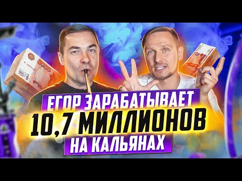 Как открыть Кальянную с нуля | Сколько приносит Кальянный Бизнес в 2023 - Егор Падалкин